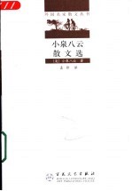 小泉八云散文选