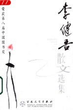 当代散文丛书 李健吾散文选集