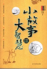 小故事大智慧 经典珍藏版 III