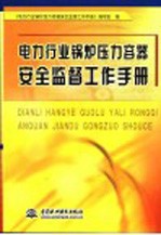 电力行业锅炉压力容器安全监督工作手册