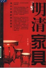 明清家具 图集