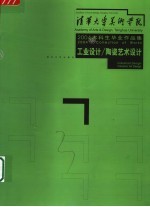 清华大学美术学院2004届本科生毕业作品集 工业设计/陶瓷艺术设计