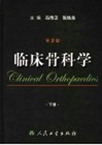 临床骨科学 第2版 下