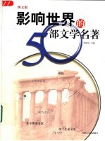 影响世界的50部文学名著 图文版