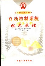 自动控制系统技术原理