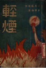 轻烟