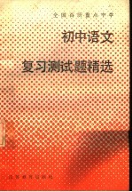 全国百所重点中学初中语文复习测试题精选