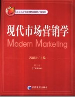 现代市场营销学 第3版