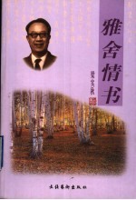 雅舍情书