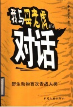 我与母老虎的对话 野生动物首次舌战人类