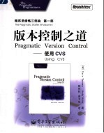 程序员修炼三部曲 第1部 版本控制之道 使用CVS