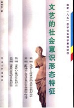 文艺的社会意识形态特征