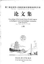 第二届全球华人智能控制与智能自动化大会论文集 上