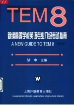 新编高等学校英语专业八级考试指南 修订版
