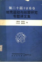 第二十届IUGG地壳运动与地震专题译文集