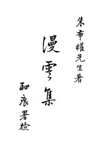 漫云集 全1册