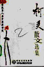 古代散文丛书 柯灵文选集