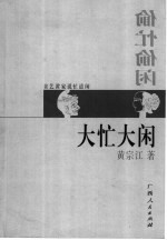 偷忙偷闲 卖艺黄家说忙道闲