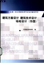 建筑方案设计 建筑技术设计 场地设计 作图