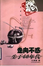 走向不惑-生于60年代