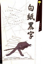 白纸黑字