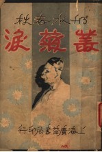 丛菊泪 5