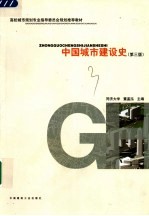 中国城市建设史 第3版