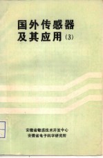 国外传感器及其应用 第3册