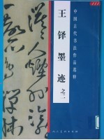 王铎墨迹 2