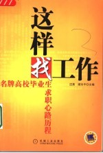 这样找工作 名牌高校毕业生求职心路历程