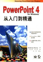 PowerPoint 4 for Windows从入门到精通