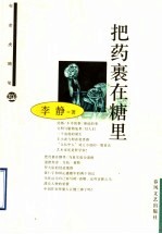 把药裹在糖里