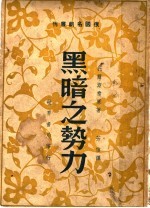 黑暗之势力