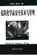 危险化学品安全技术与管理