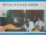 现代流行家用录象机电路图集 第1集