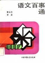 语文百事通