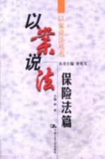 以案说法 保险法篇