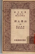 科学大纲 第4册