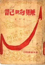 赚吻记 三幕喜剧
