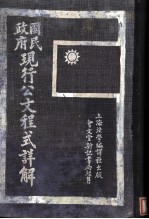 国民政府现行公文程式详解 第13版