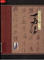 中国书法家全集 马一浮