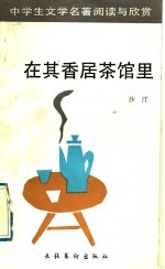 在其香居茶馆里