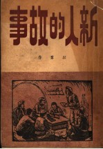 新人的故事