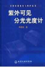 紫外可见分光光度计