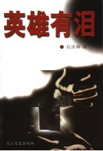英雄有泪