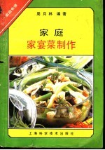 家庭家宴菜制作