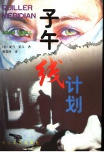 子午线计划