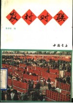 农村对联