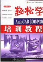 轻松学AutoCAD 2005中文版培训教程