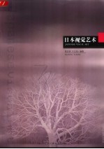 日本视觉艺术 中日文本